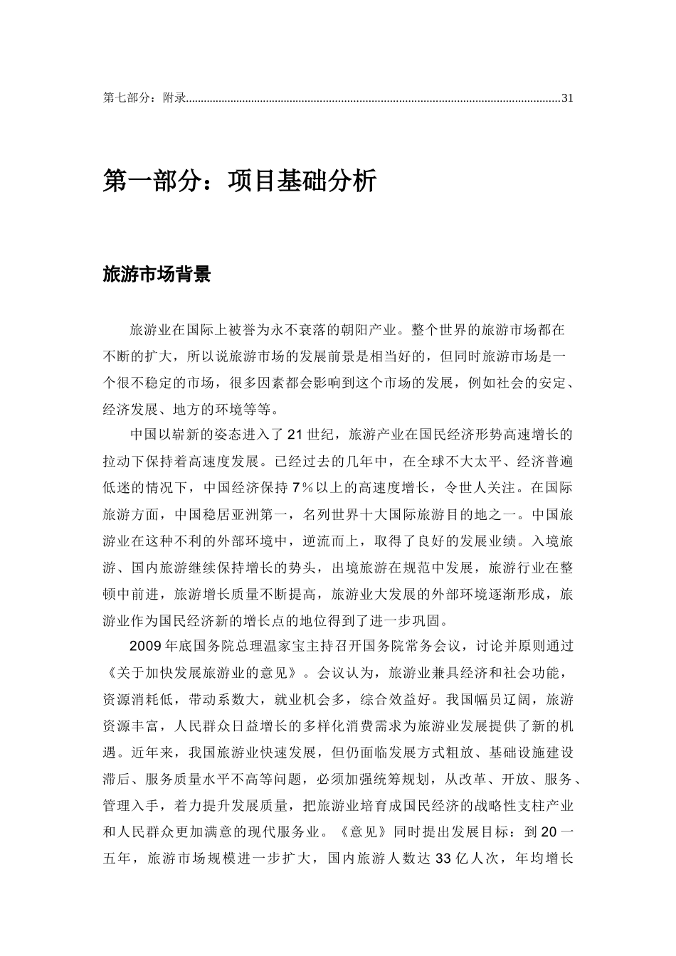 旅游集团旅游部营销策划书_第3页