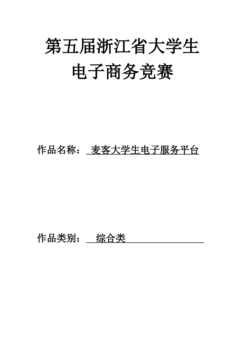 麦客大学生电子服务平台 省电子商务 47日上交_第1页