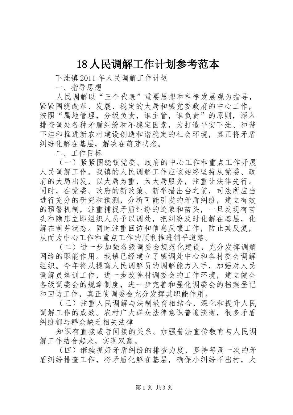 18人民调解工作计划参考范本_第1页