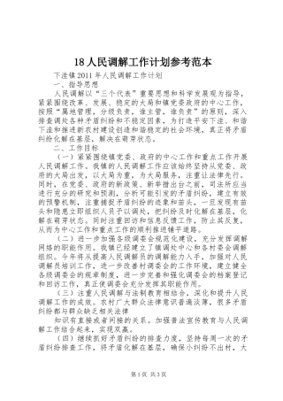 18人民调解工作计划参考范本