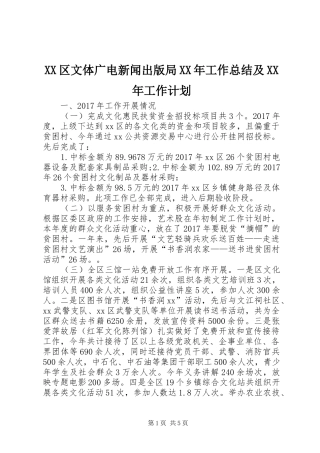 XX区文体广电新闻出版局XX年工作总结及XX年工作计划