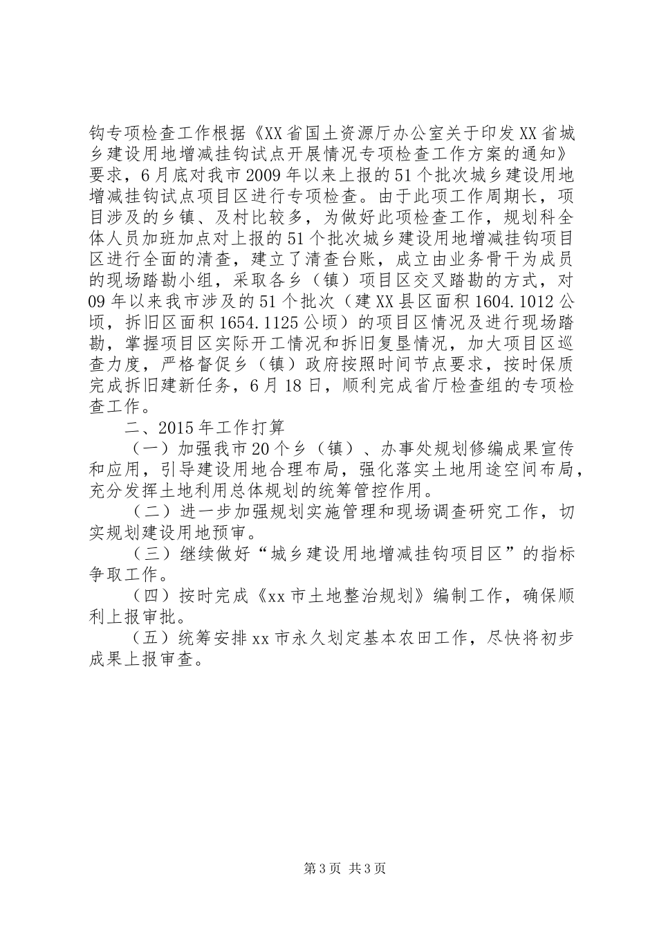 XX年国土局规划科工作总结及工作打算_第3页