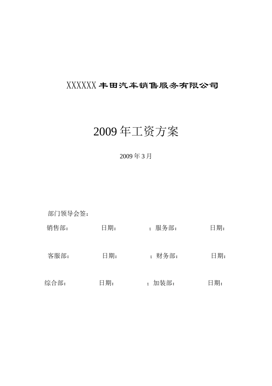 汽车销售服务有限公司工资方案_第1页