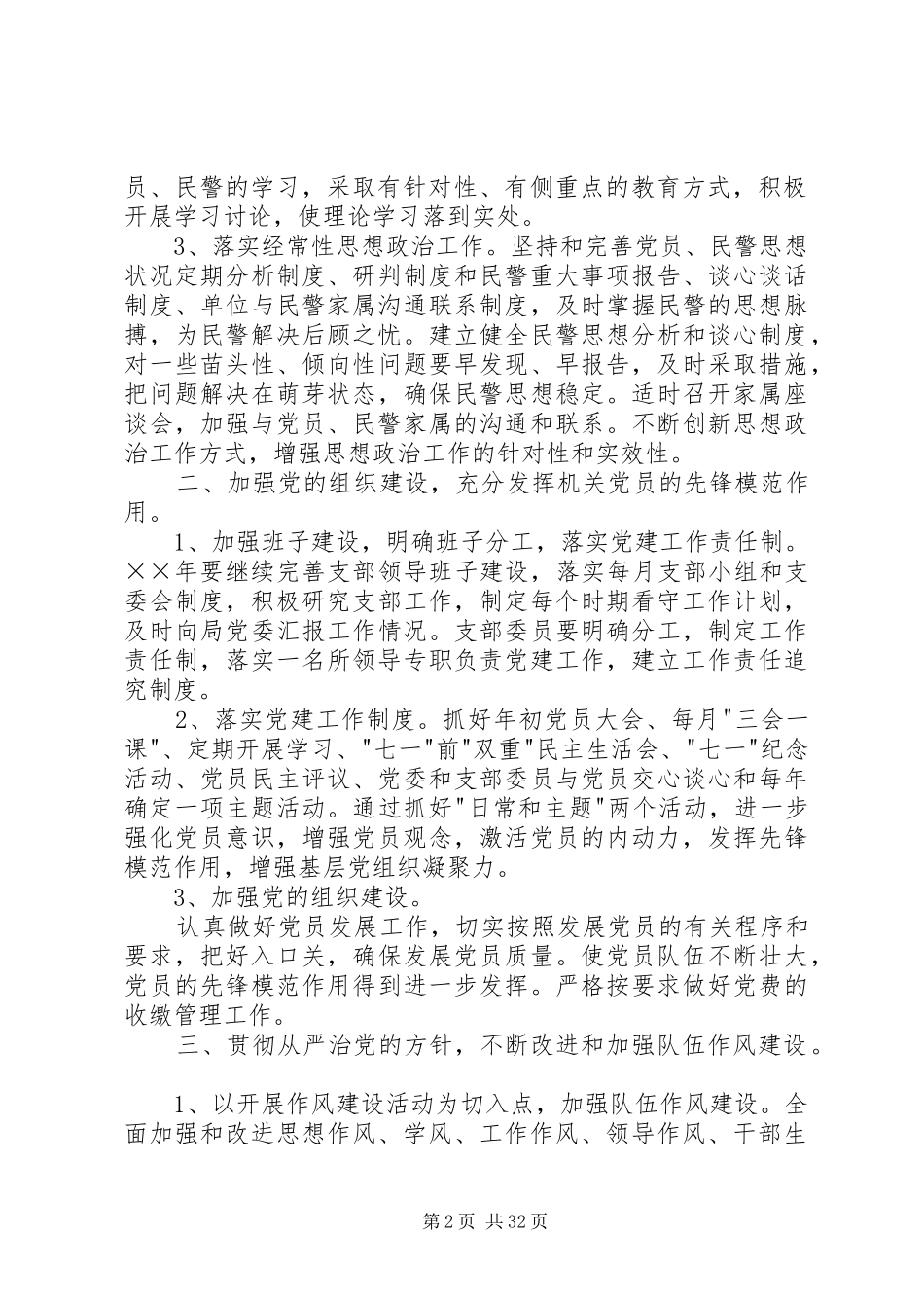 20XX年派出所党支部工作计划大全_第2页