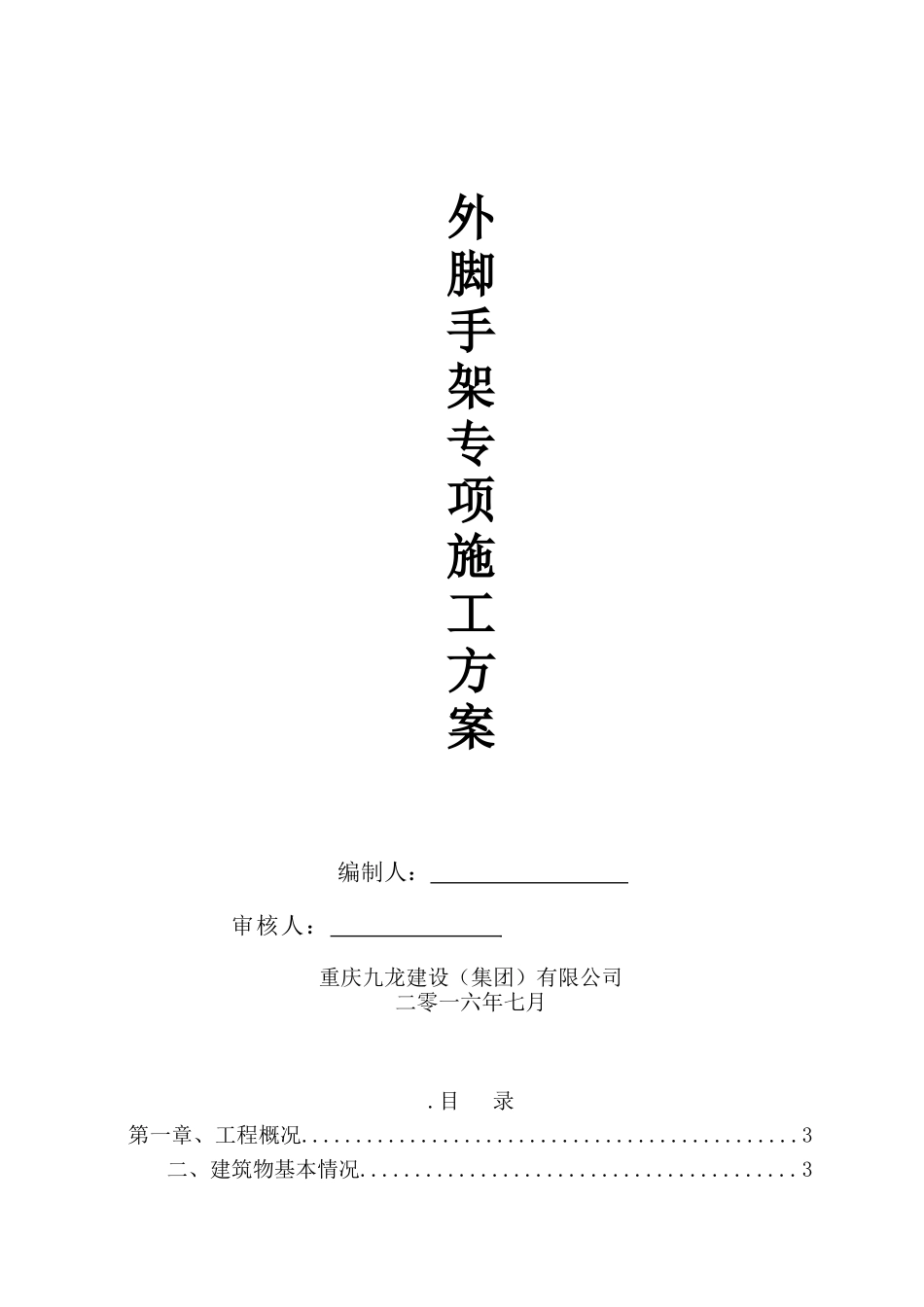 房建外脚手架施工专项方案落地(26页改名字)_第1页