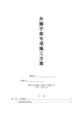 房建外脚手架施工专项方案落地(26页改名字)
