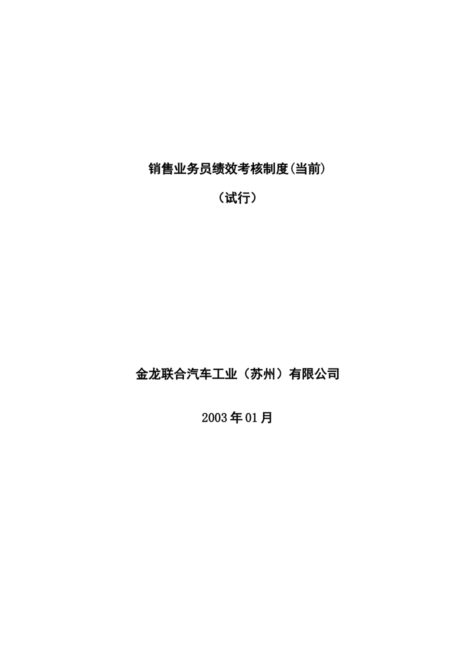 金龙联合汽车销售业务员绩效考核制度(1)_第1页