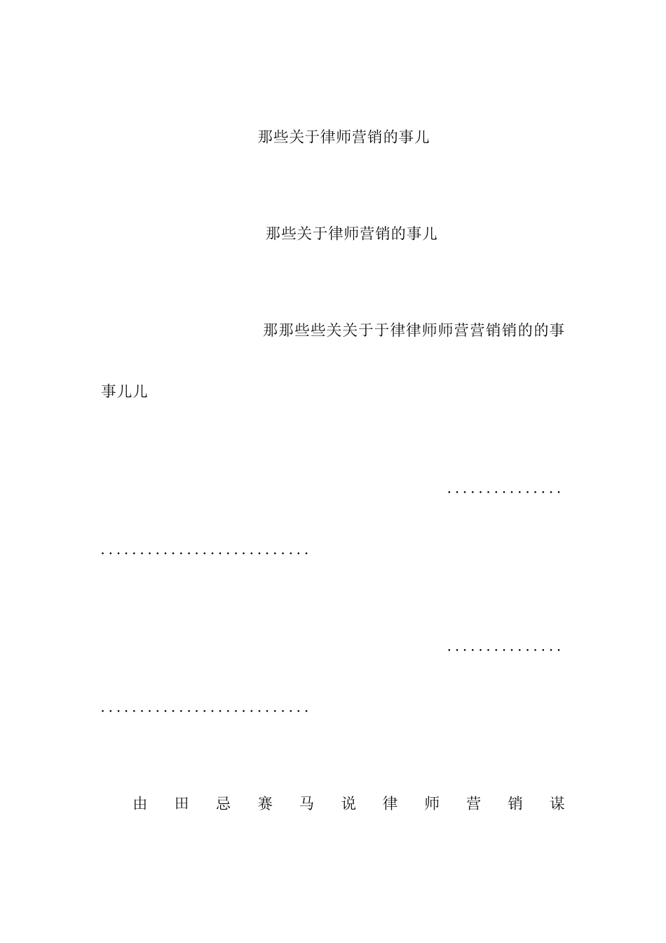 那些关于律师营销的事儿_第1页