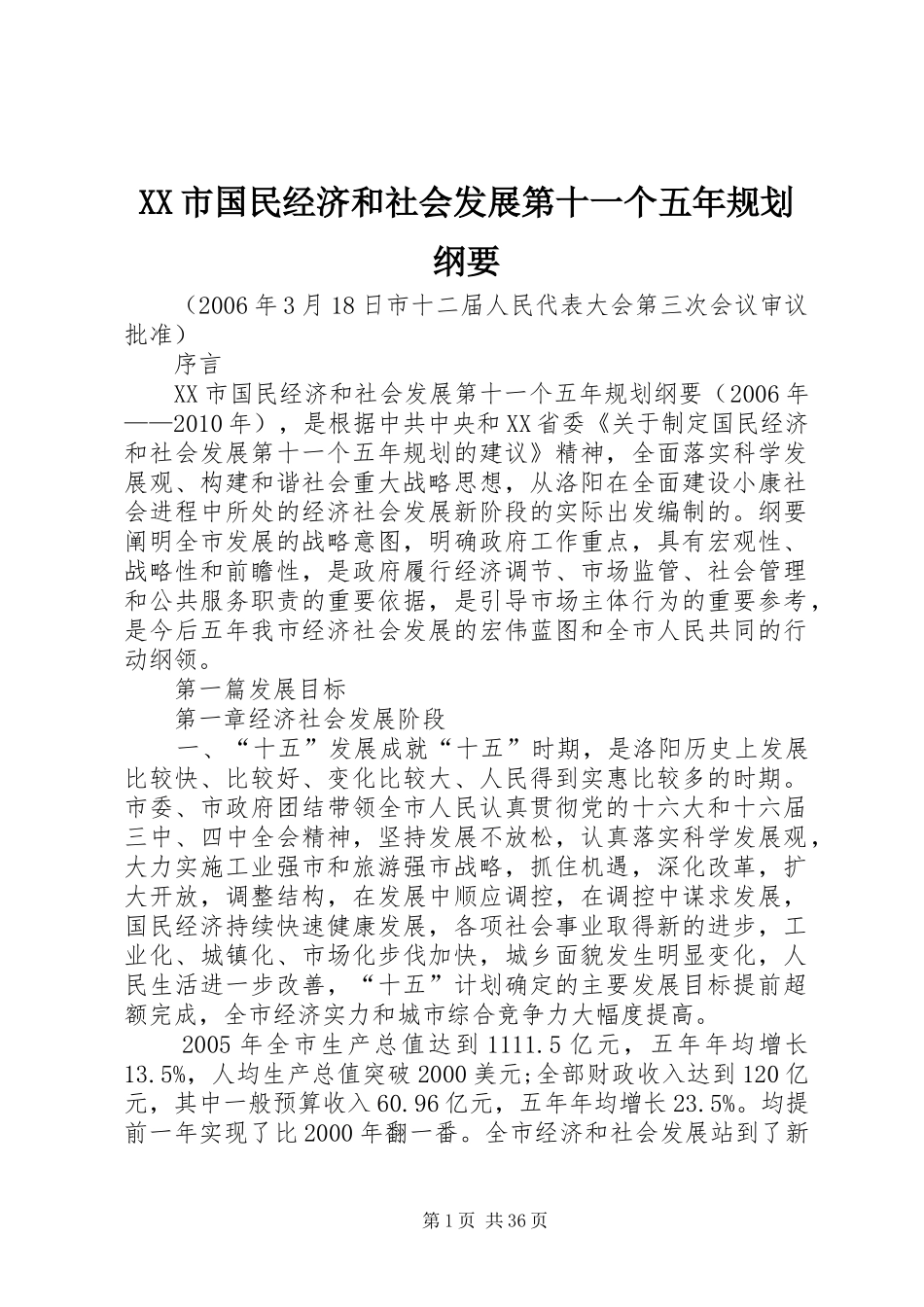 XX市国民经济和社会发展第十一个五年规划纲要_第1页