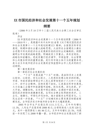XX市国民经济和社会发展第十一个五年规划纲要