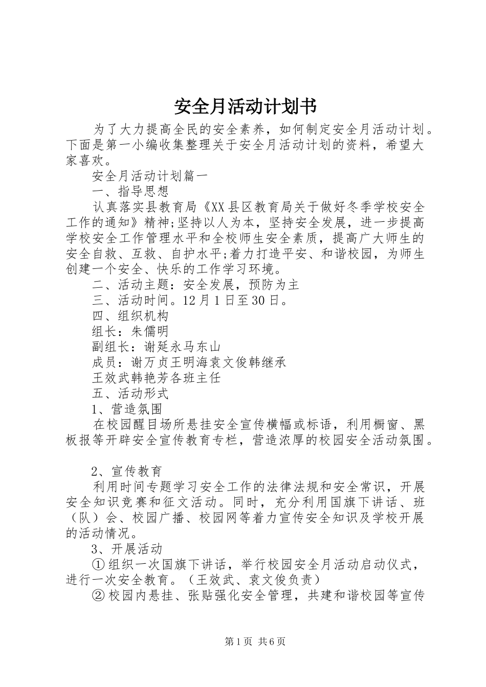 安全月活动计划书_第1页
