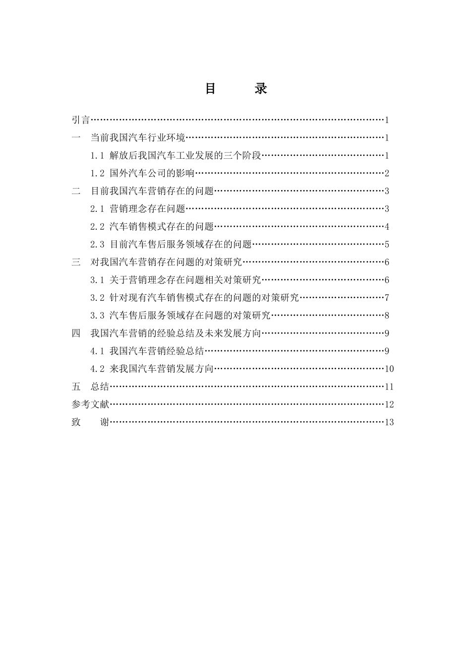 汽车营销存在的问题与对策研究_第3页