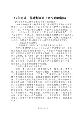 XX年党建工作计划要点（市交通运输局）