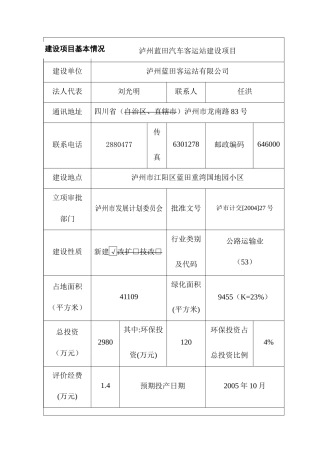 汽车客运站报告表