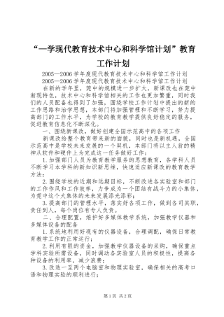 “—学现代教育技术中心和科学馆计划”教育工作计划