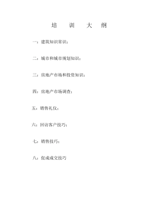 房地产销售人员培训教程