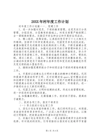 20XX年村年度工作计划