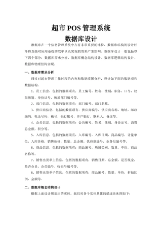 超市POS系统的数据库设计