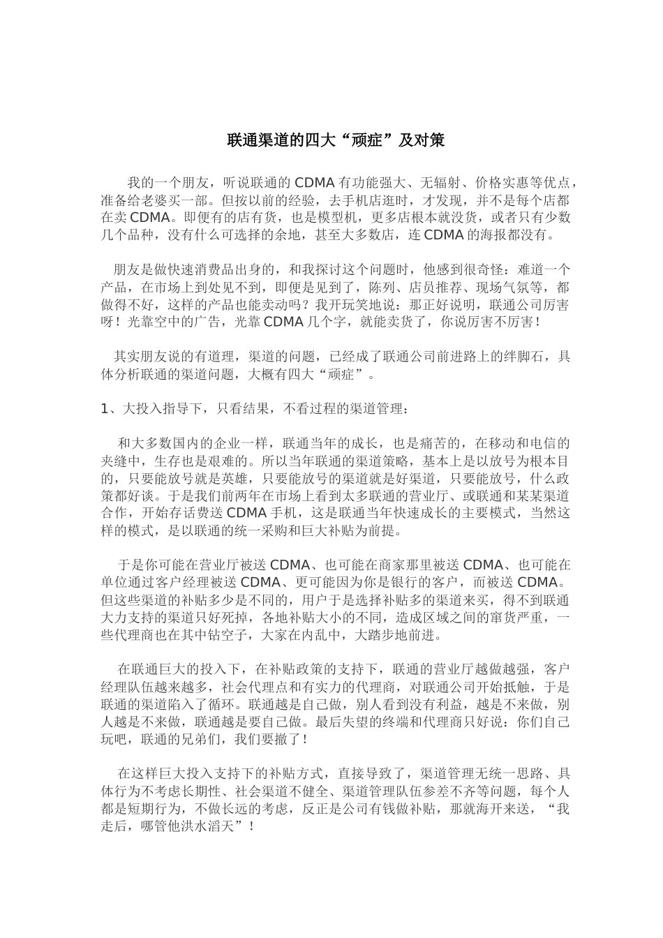 联通渠道的四大顽症及对策_第1页