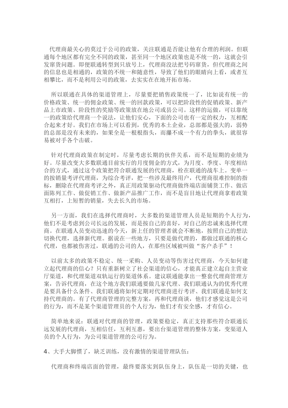 联通渠道的四大顽症及对策_第3页