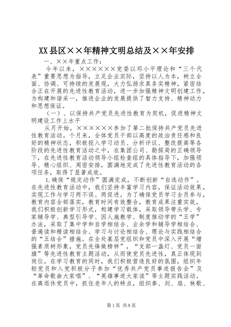 XX县区××年精神文明总结及××年安排_第1页