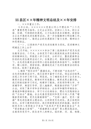 XX县区××年精神文明总结及××年安排