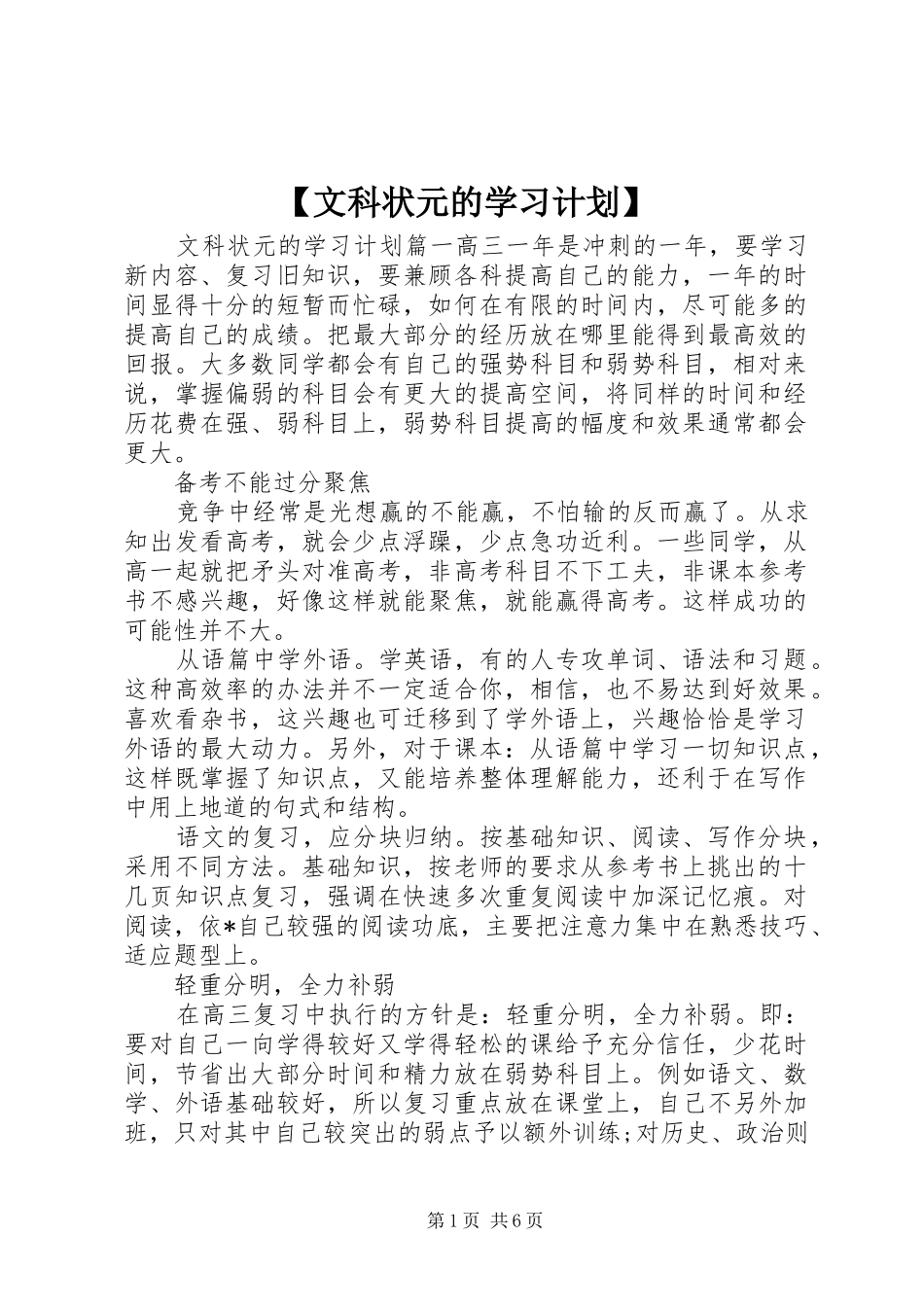 【文科状元的学习计划】_第1页