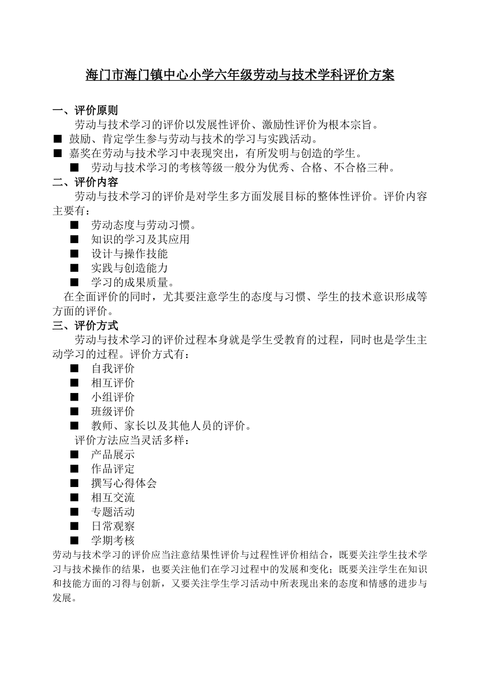 海门市海门镇中心小学六年级劳动与技术学科评价方案_第1页