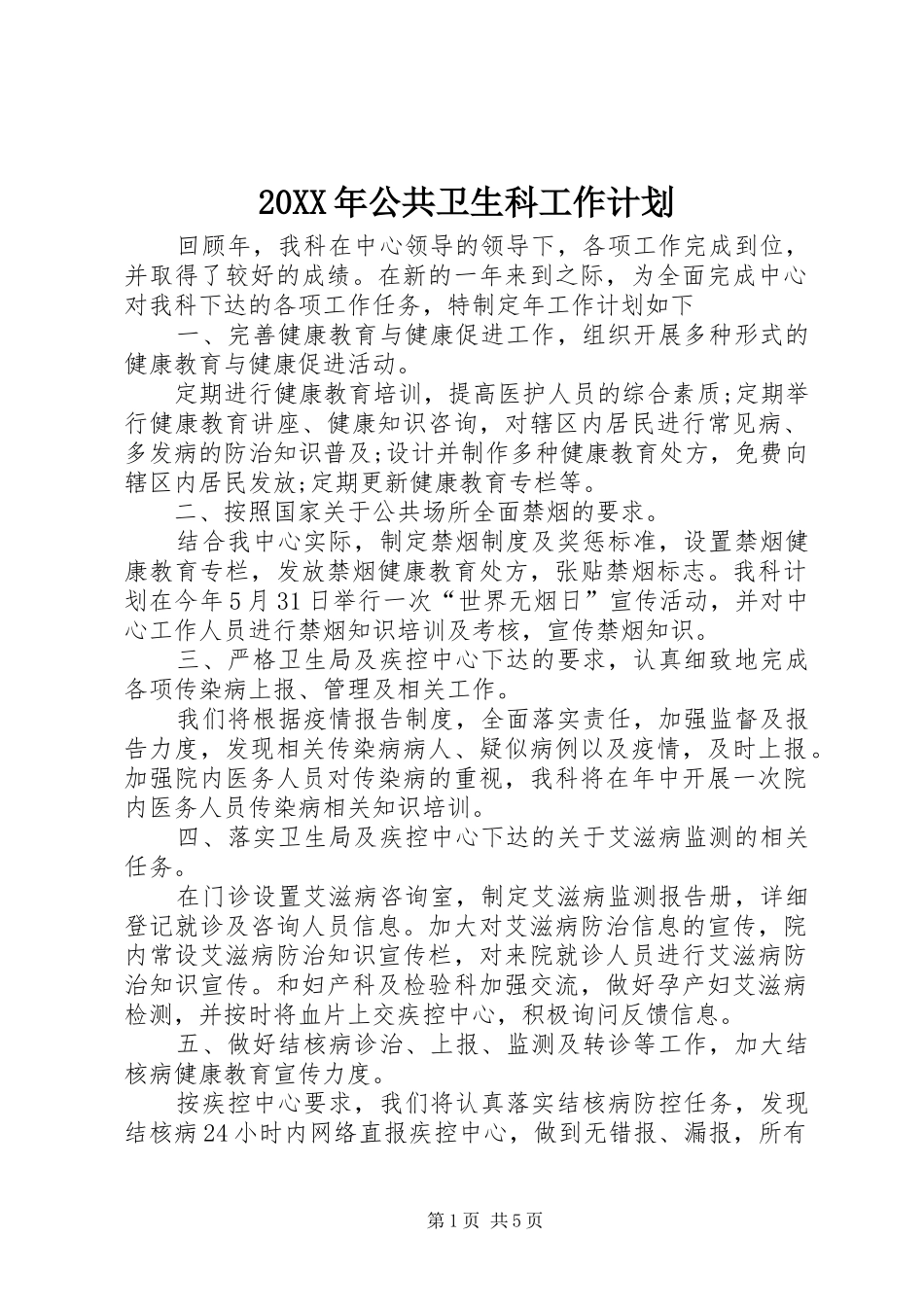 20XX年公共卫生科工作计划_第1页