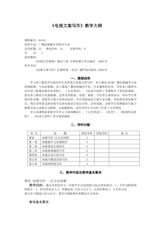 电视文案写作教学大纲