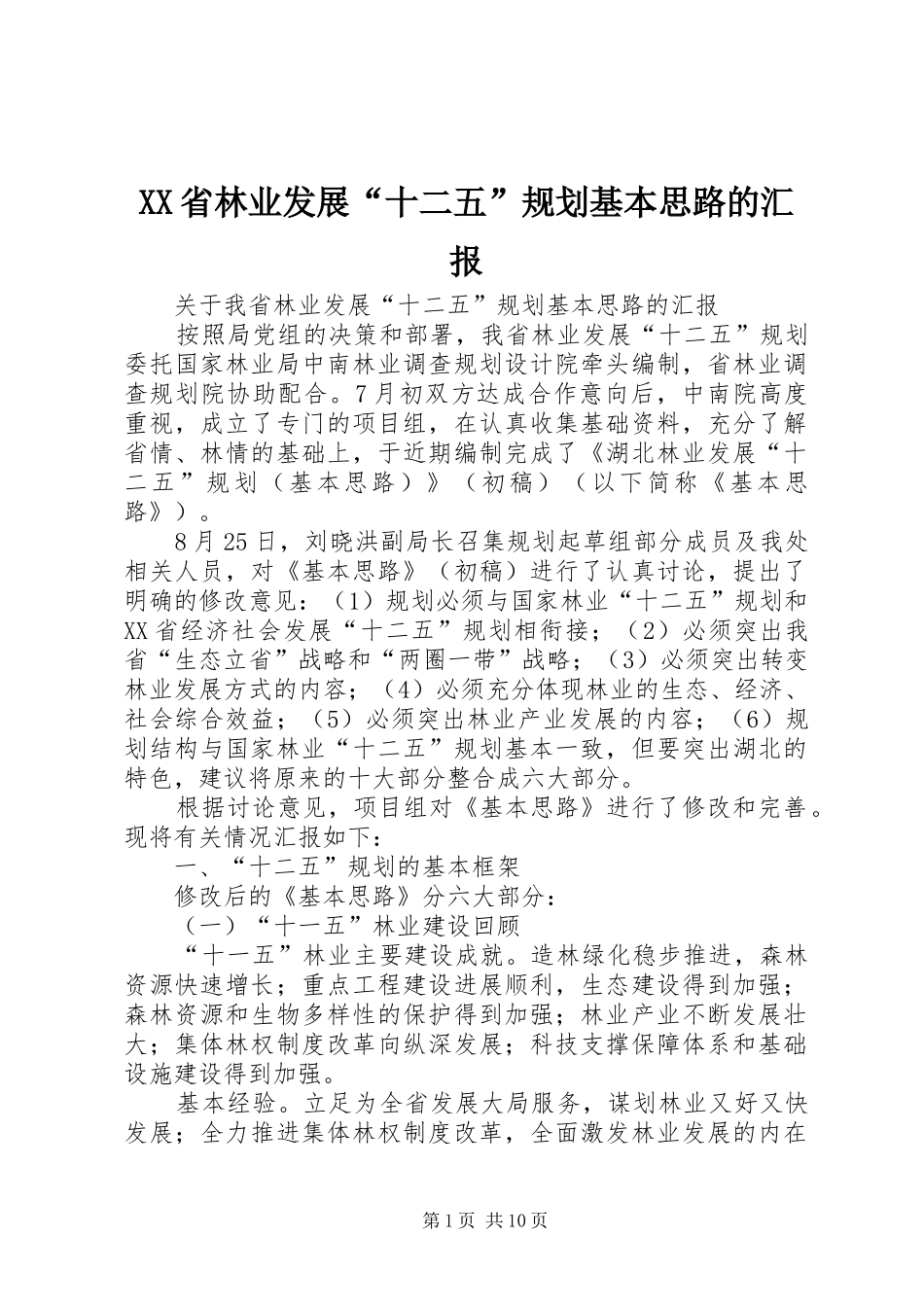 XX省林业发展“十二五”规划基本思路的汇报_第1页