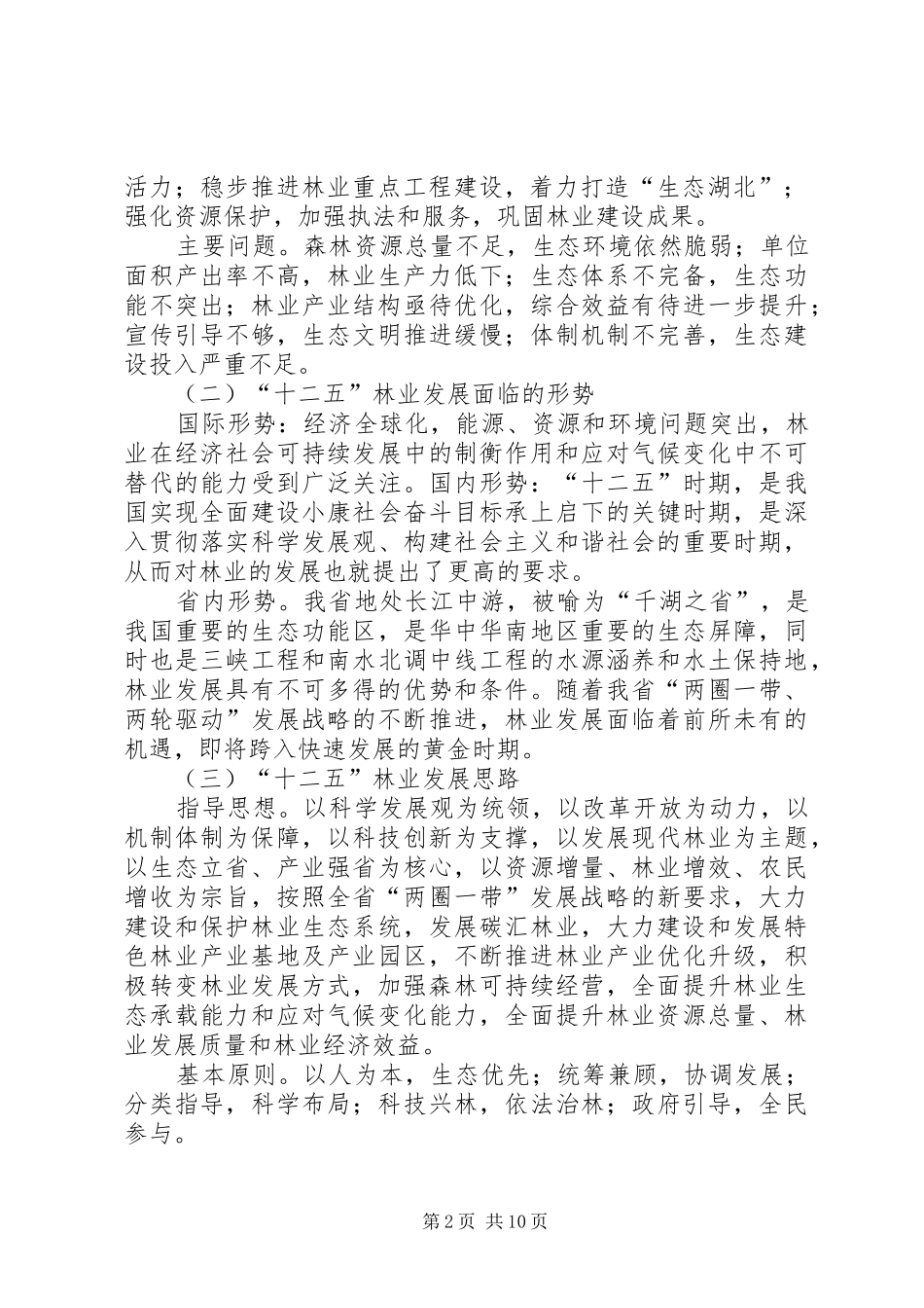 XX省林业发展“十二五”规划基本思路的汇报_第2页