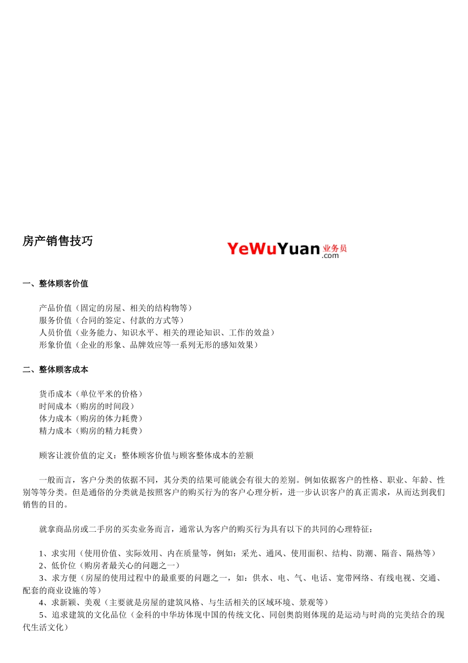 房产销售技巧传授_第1页