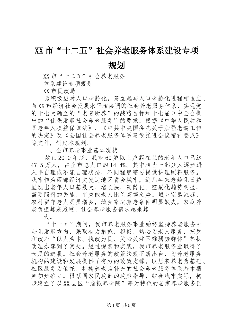 XX市“十二五”社会养老服务体系建设专项规划_第1页