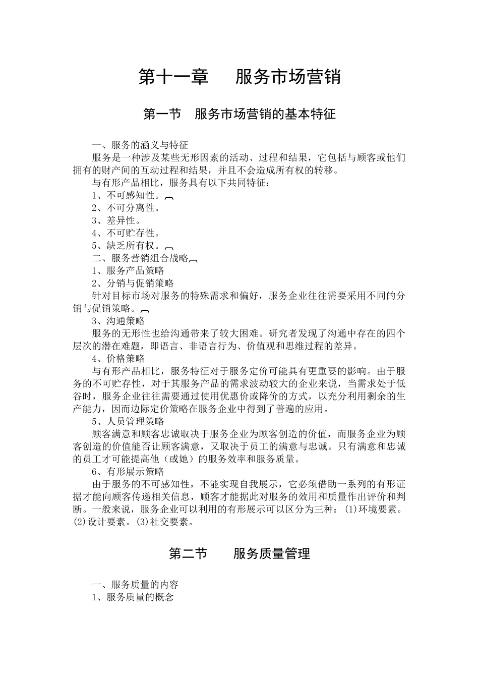 第十一章服务市场营销_第1页