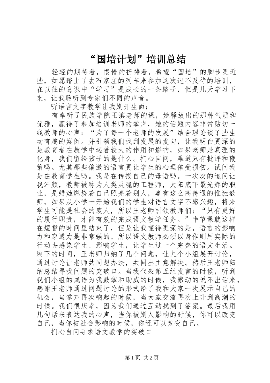 “国培计划”培训总结_第1页