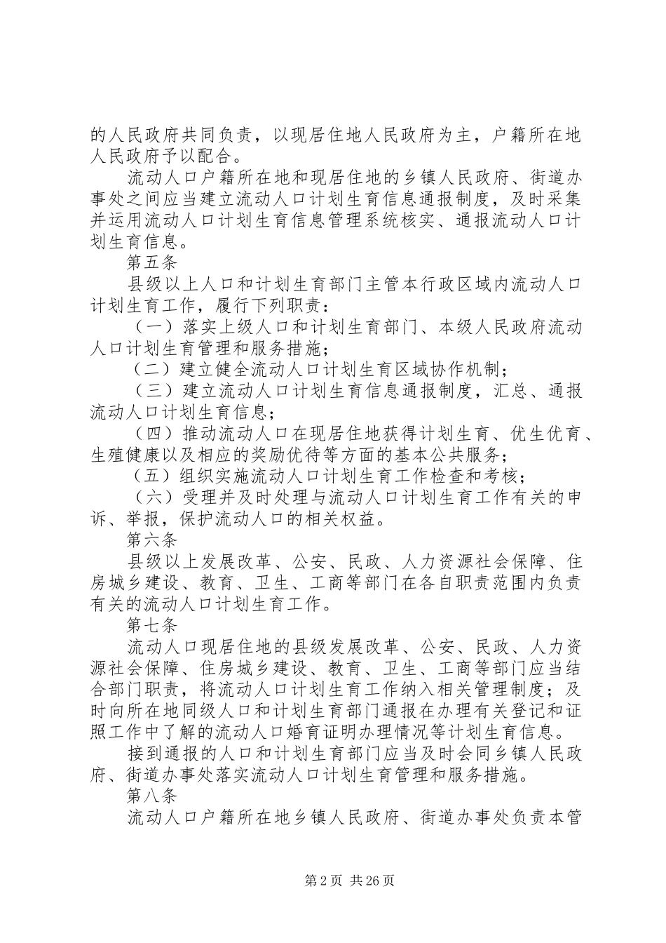 XX省流动人口计划生育工作规定_第2页