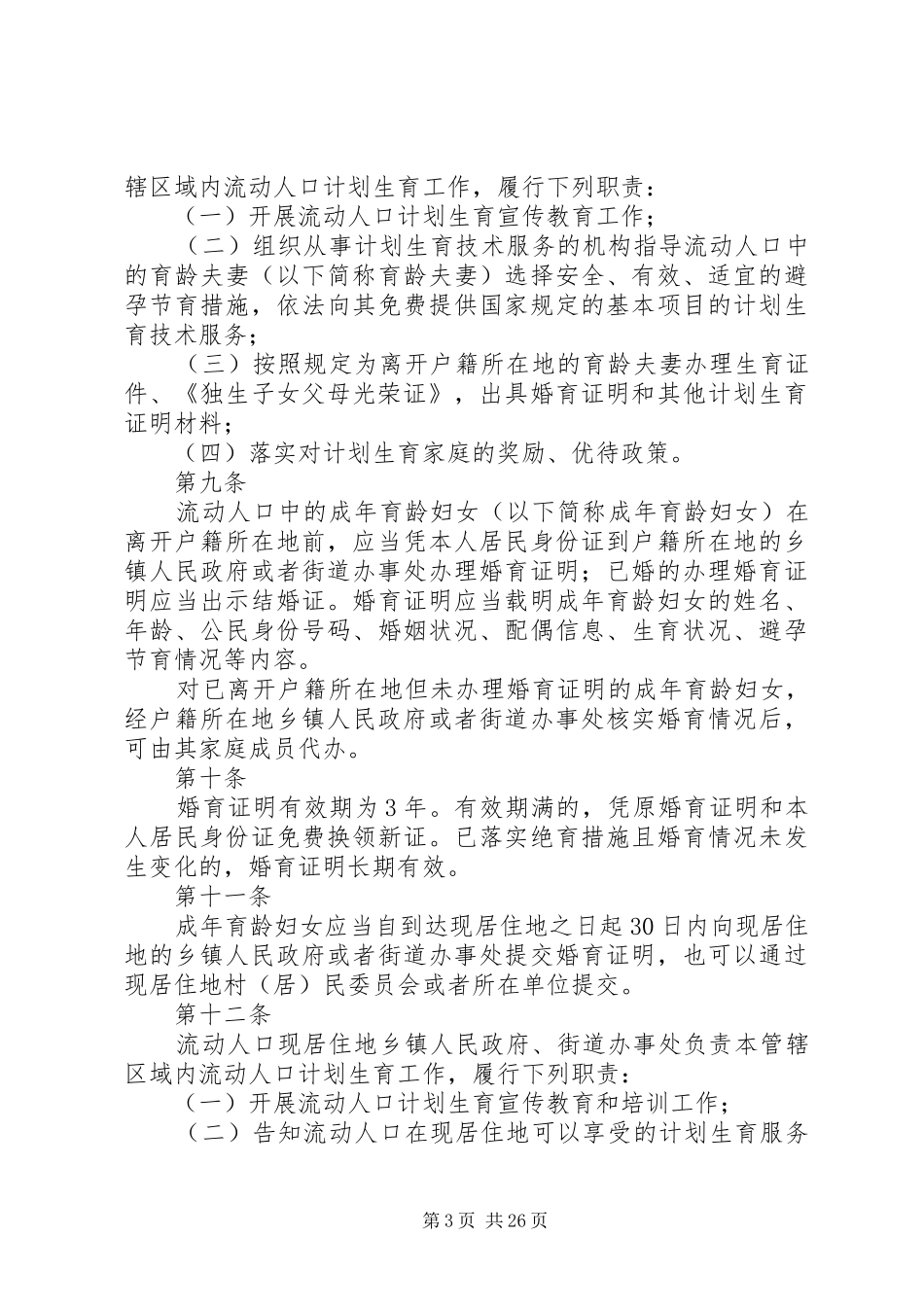 XX省流动人口计划生育工作规定_第3页