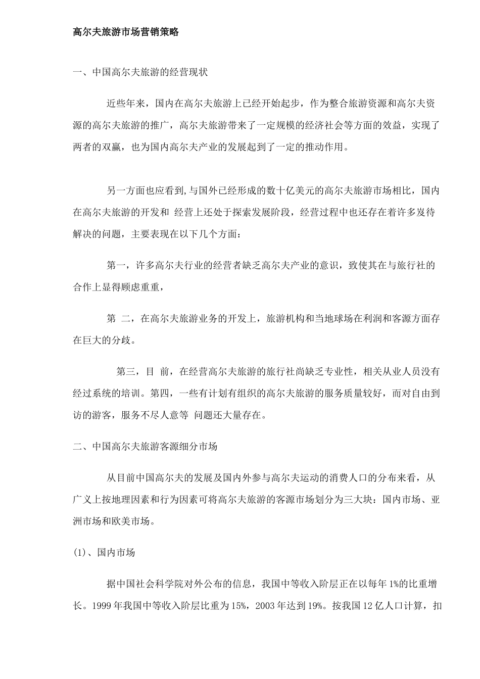 高尔夫旅游市场营销策略6_第1页