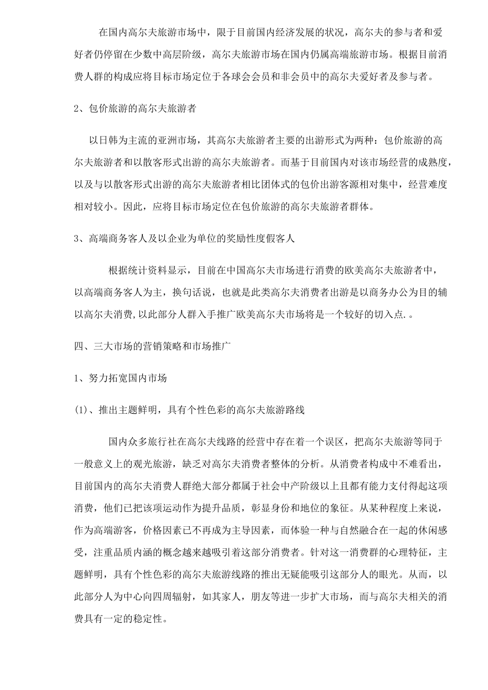 高尔夫旅游市场营销策略6_第3页