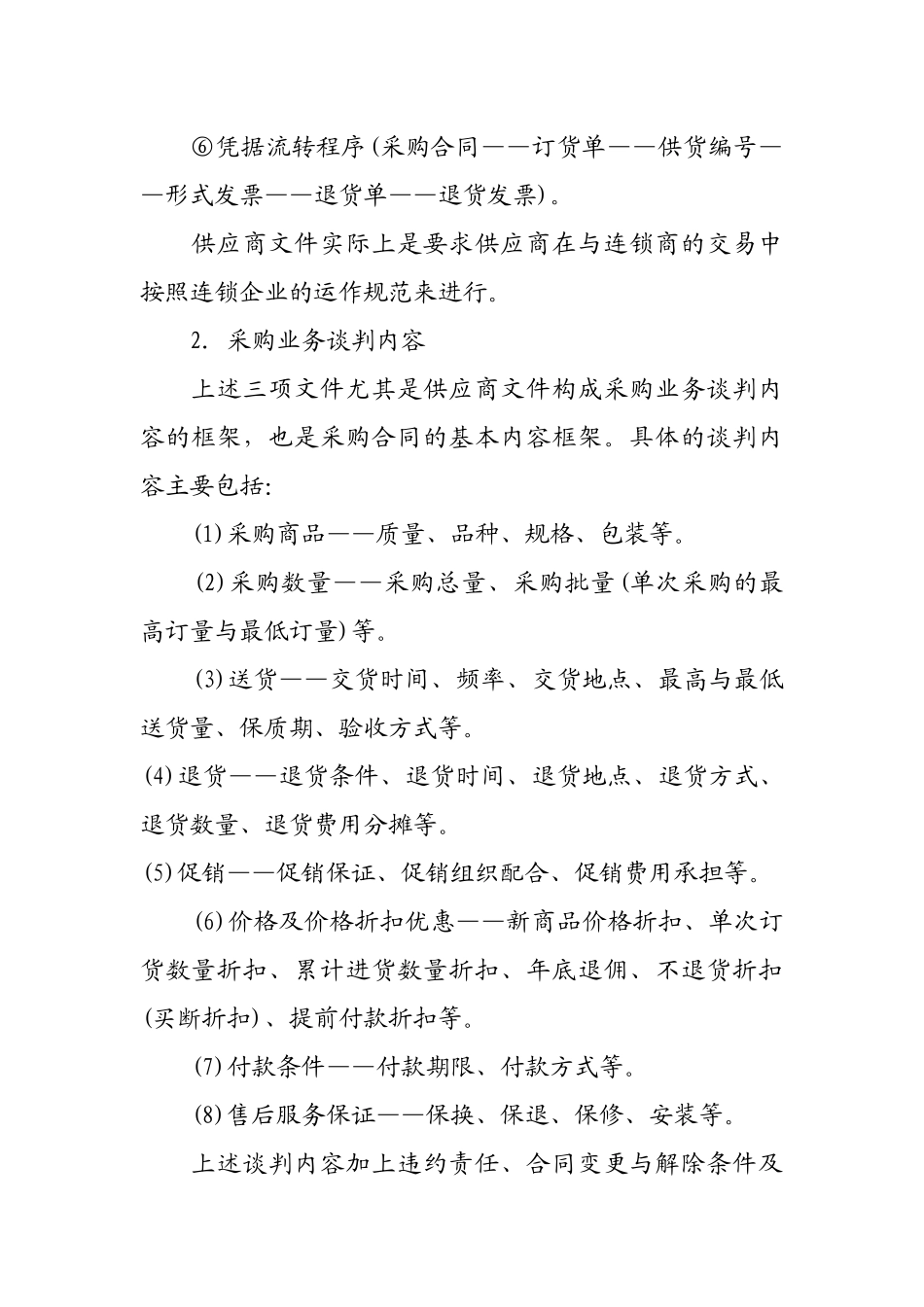 超市采购业务谈判与采购合同的履行_第2页