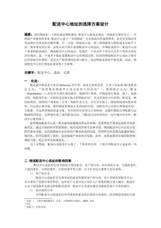 配送中心选址方案设计