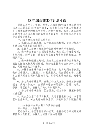 XX年综合部工作计划4篇