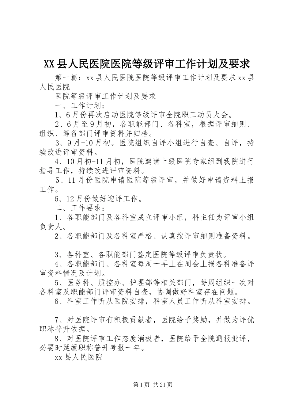 XX县人民医院医院等级评审工作计划及要求_第1页
