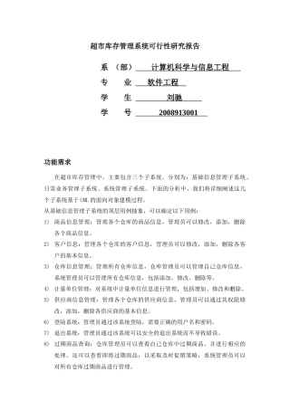 超市库存管理系统需求分析说明书