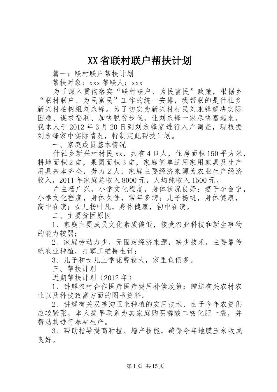 XX省联村联户帮扶计划_第1页