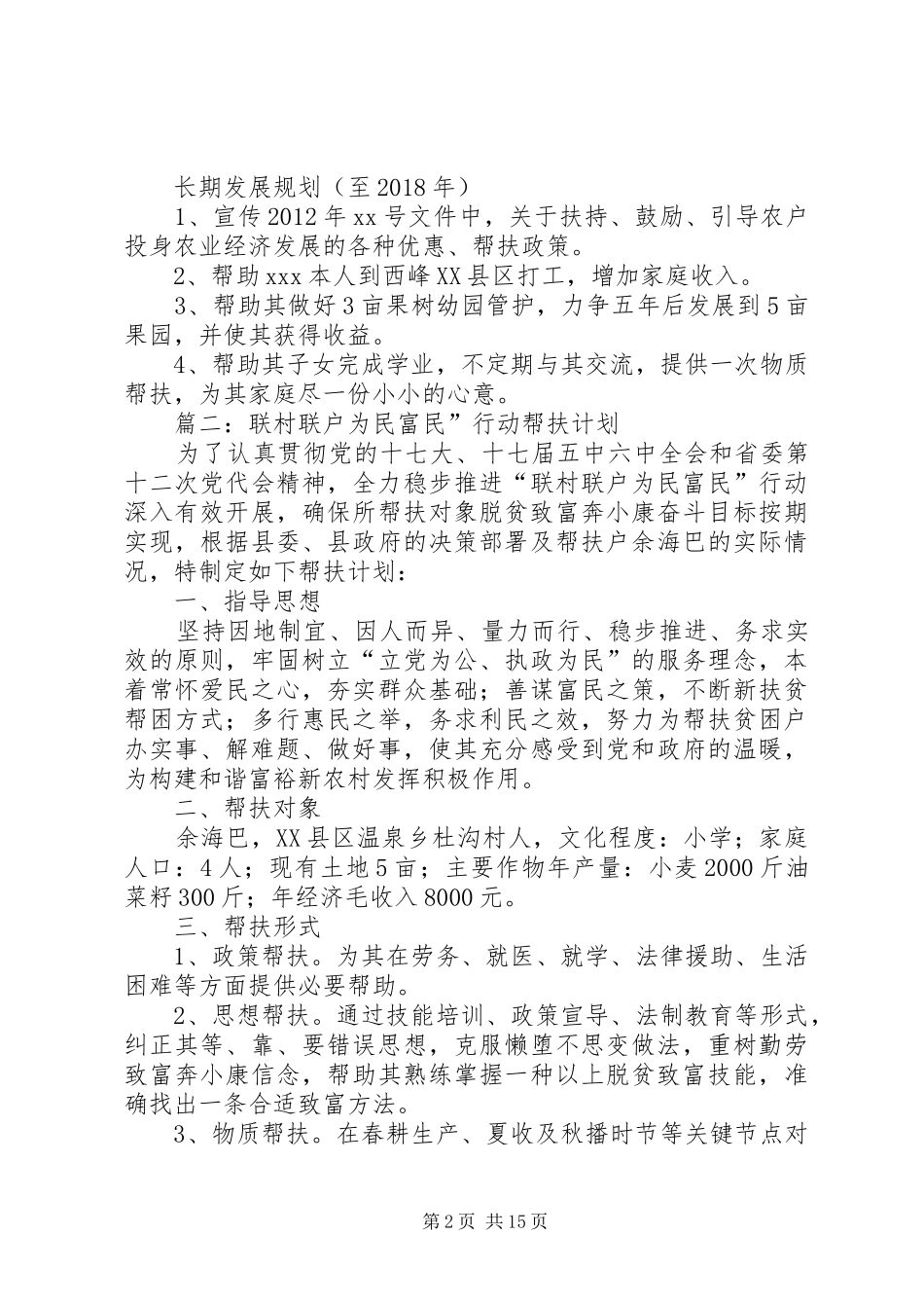 XX省联村联户帮扶计划_第2页