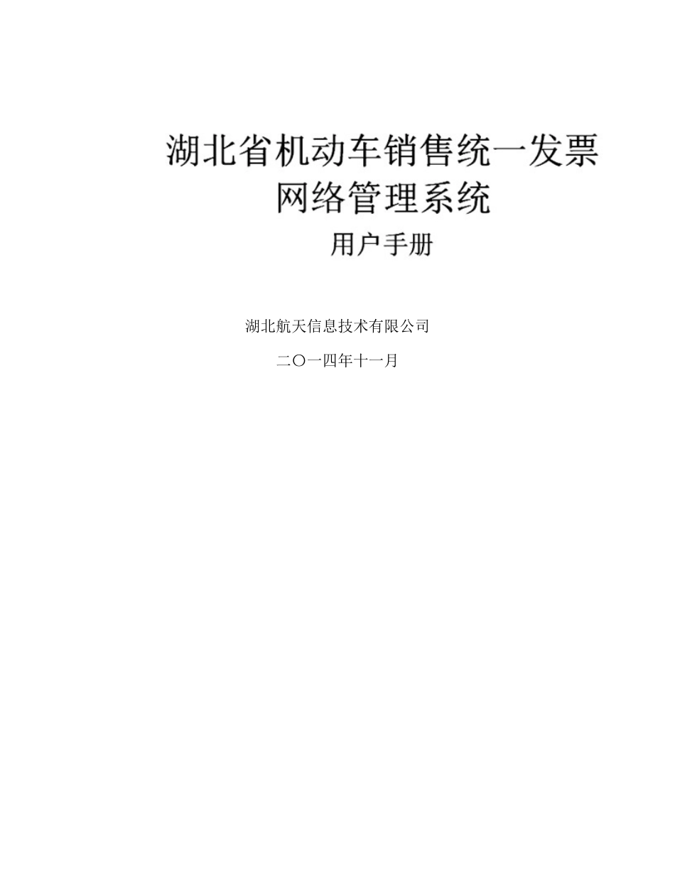 湖北省机动车销售统一发票网络管理系统—税务机关子系_第1页