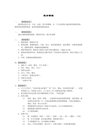 麦当劳服务管理