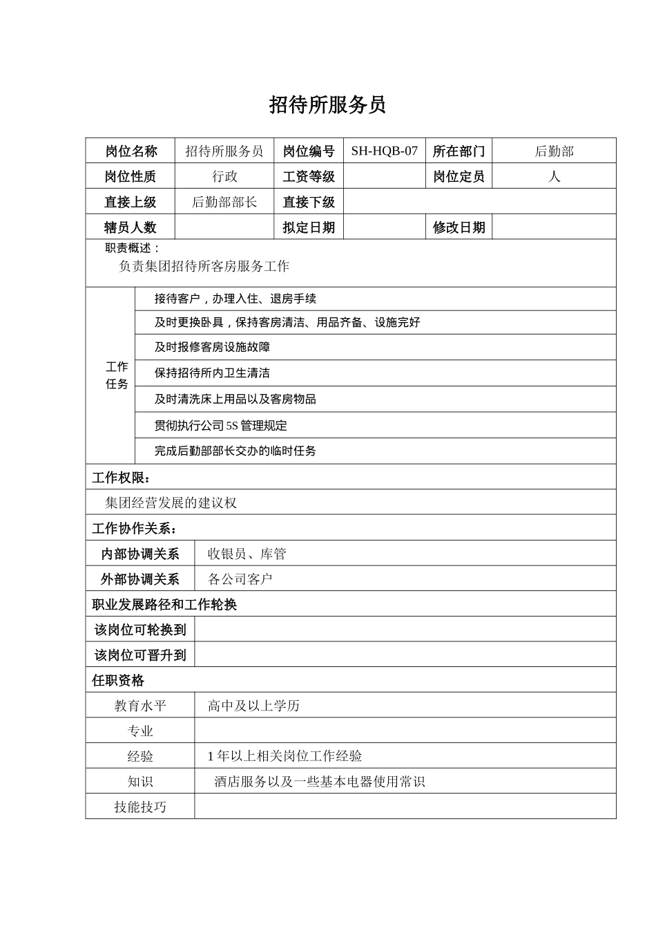 某汽车集团后勤部招待所服务员岗位说明书_第1页